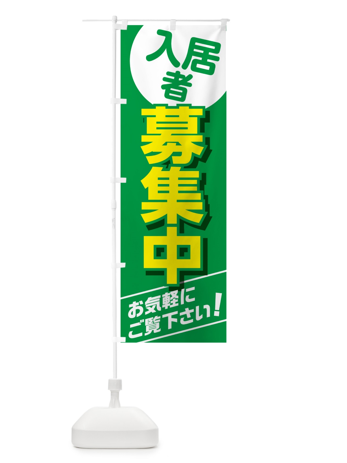 のぼり 入居者募集・不動産・賃貸 のぼり旗 G49S(デザイン【B】)