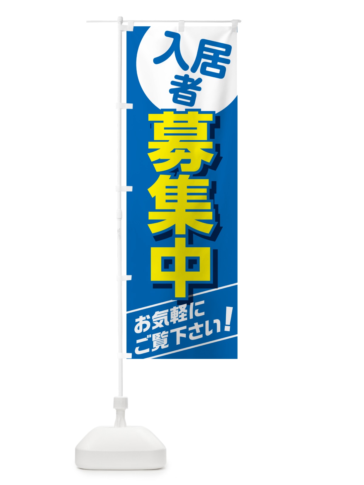 のぼり 入居者募集・不動産・賃貸 のぼり旗 G49S(デザイン【C】)