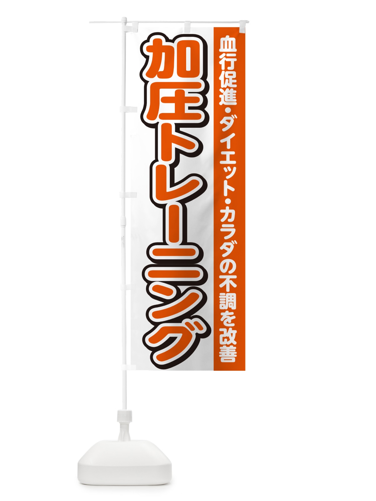 のぼり 加圧トレーニング のぼり旗 G49W(デザイン【A】)