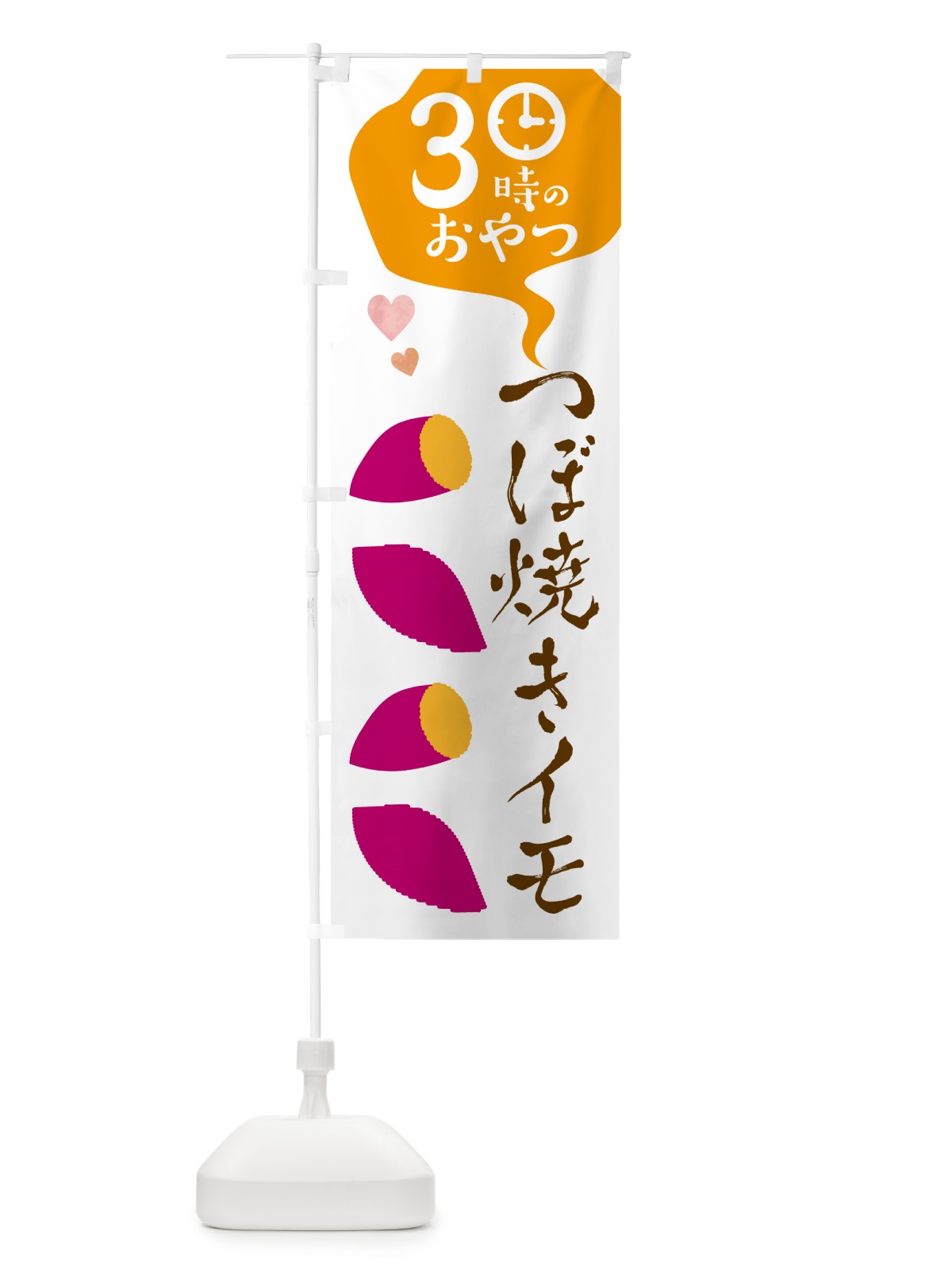 のぼり つぼ焼き芋・3時のおやつ のぼり旗 G4A5(デザイン【A】)