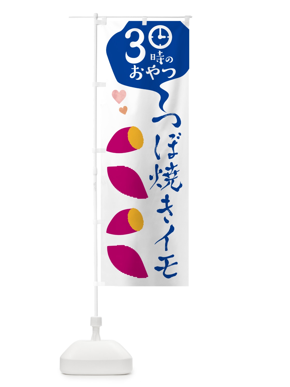 のぼり つぼ焼き芋・3時のおやつ のぼり旗 G4A5(デザイン【C】)