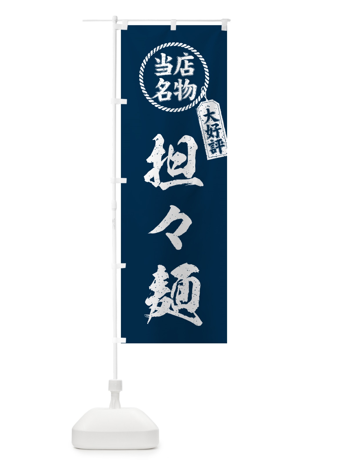 のぼり 当店名物・大好評・担々麺・筆書き風・手書き風 のぼり旗 G4A8(デザイン【A】)