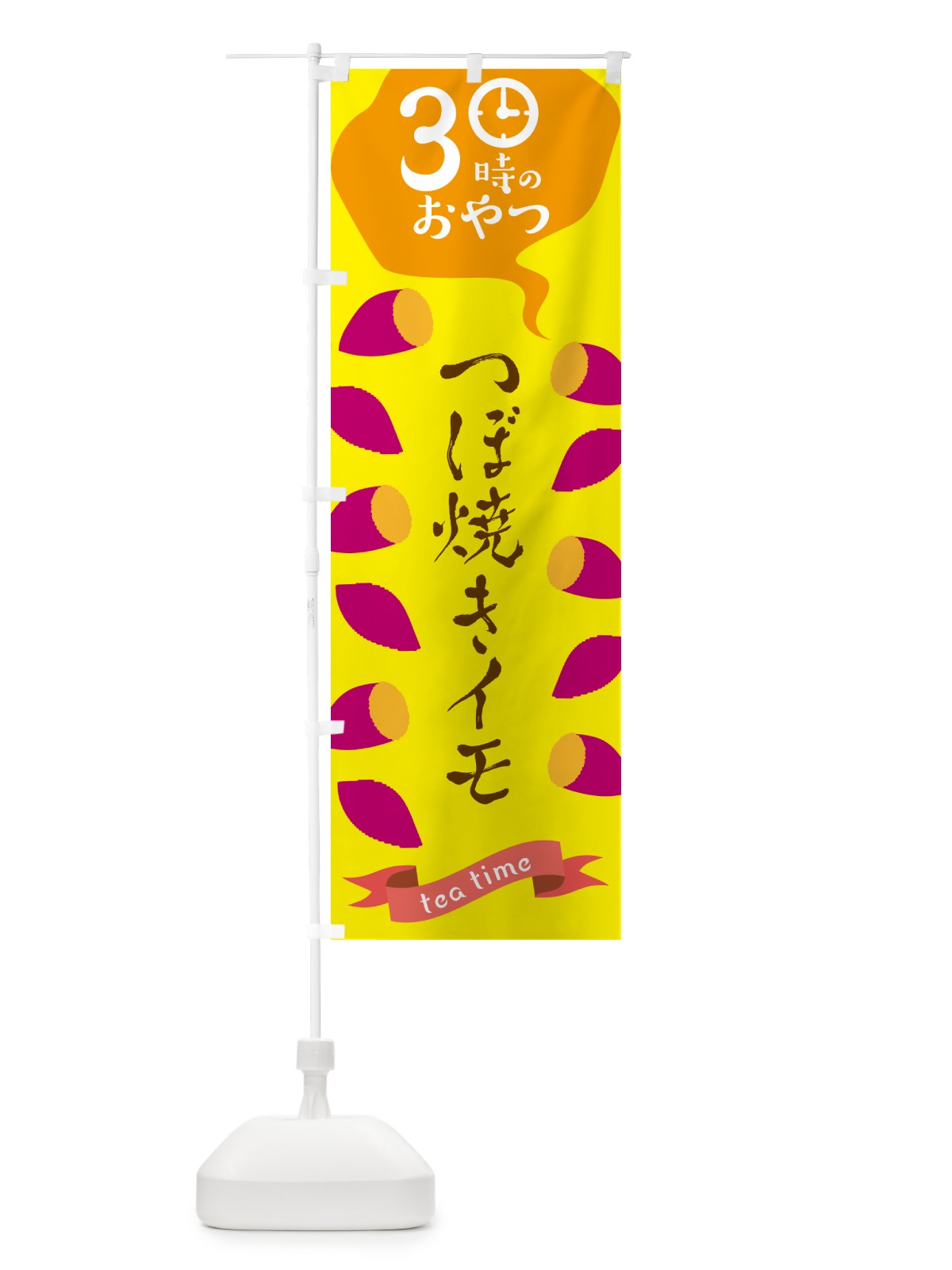 のぼり つぼ焼き芋・3時のおやつ のぼり旗 G4AH(デザイン【A】)