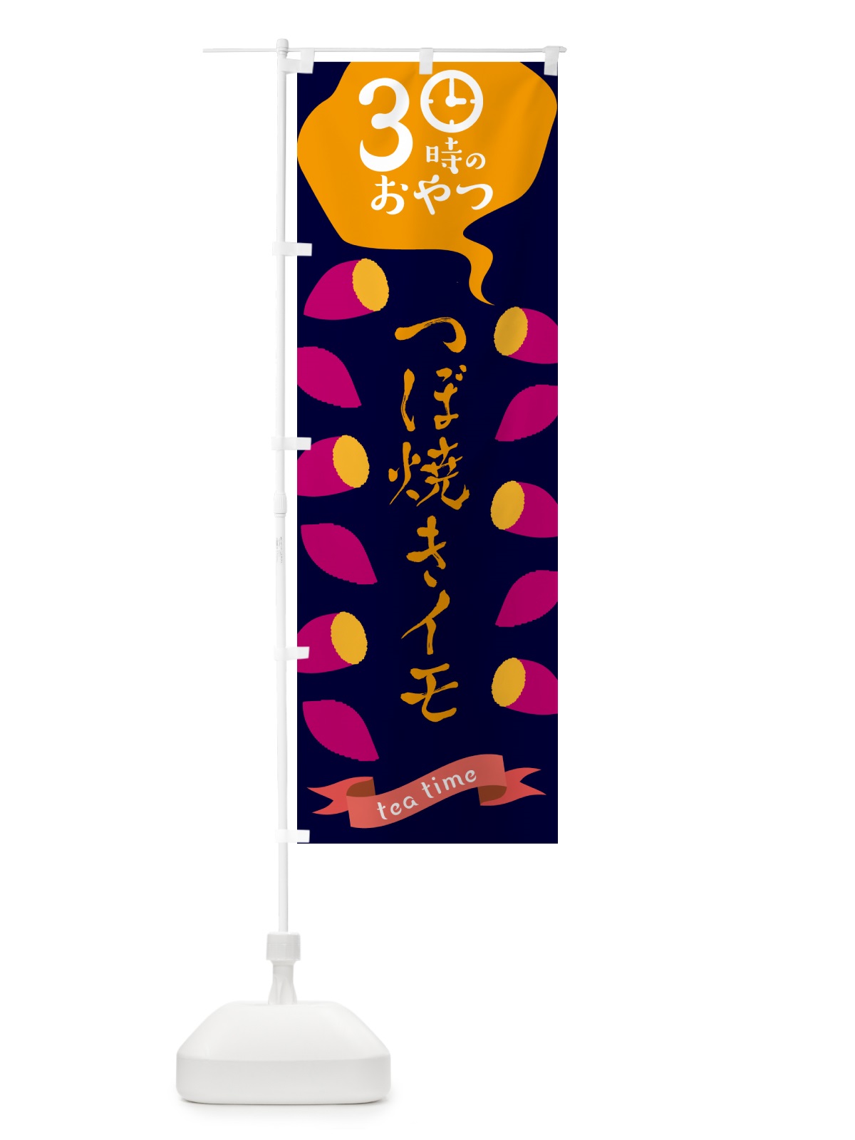 のぼり つぼ焼き芋・3時のおやつ のぼり旗 G4AH(デザイン【B】)