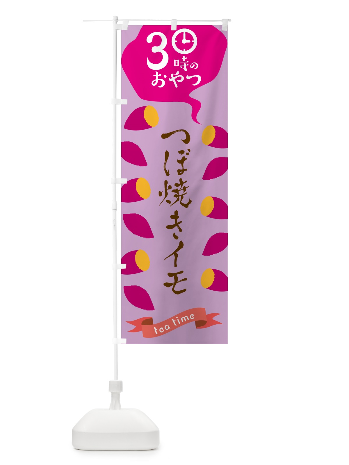 のぼり つぼ焼き芋・3時のおやつ のぼり旗 G4AH(デザイン【C】)