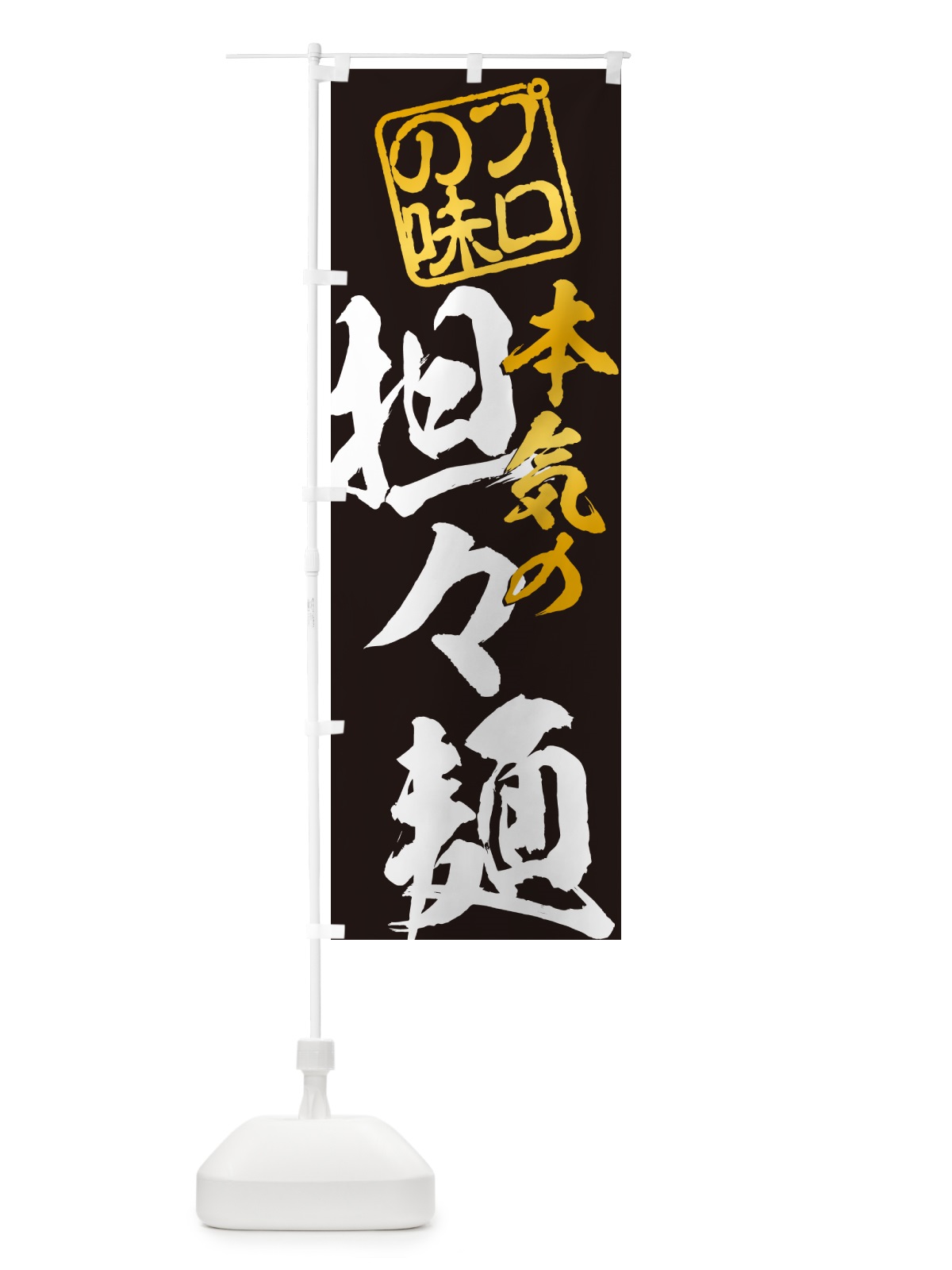 のぼり 担々麺 のぼり旗 G4AL(デザイン【A】)
