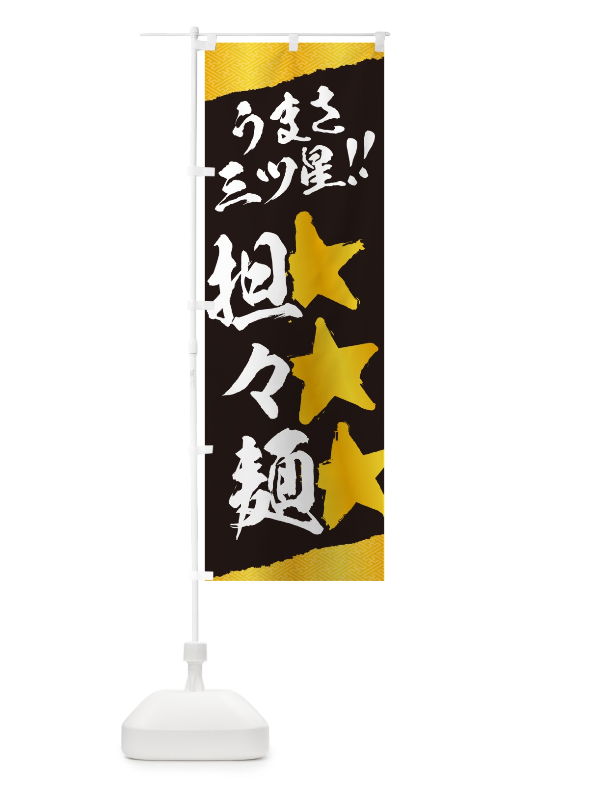 のぼり 担々麺・うまさ三ツ星 のぼり旗 G4AS(デザイン【B】)