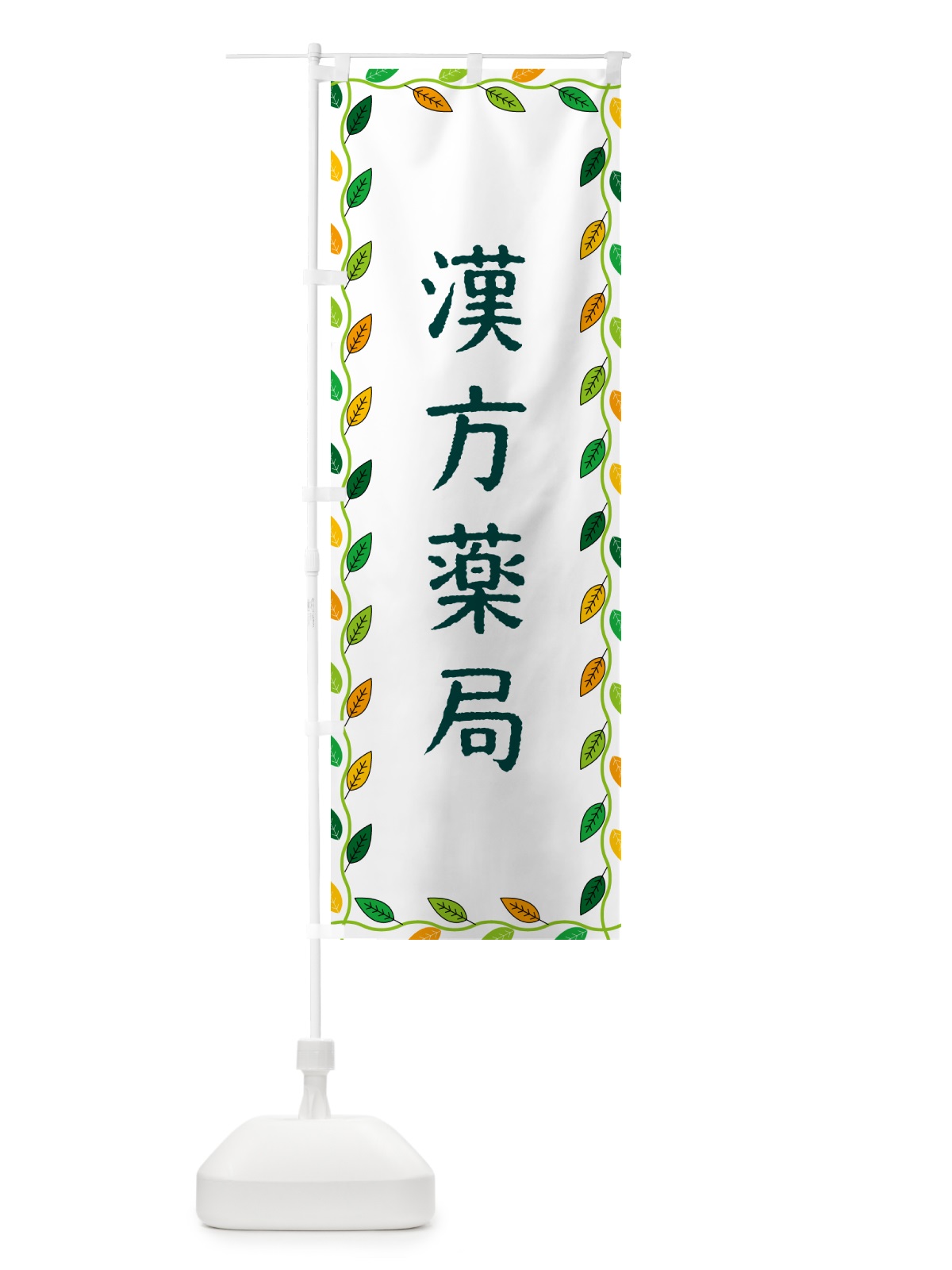 のぼり 漢方薬局 のぼり旗 G4C0(デザイン【A】)