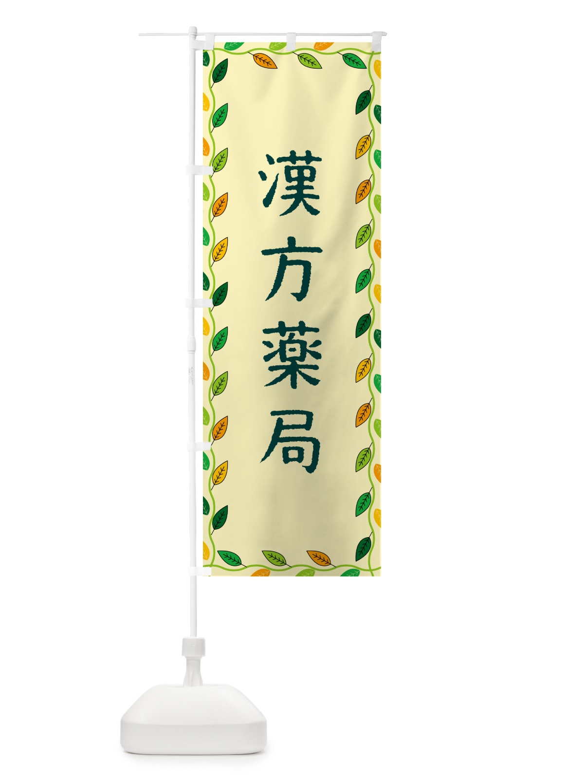 のぼり 漢方薬局 のぼり旗 G4C0(デザイン【B】)