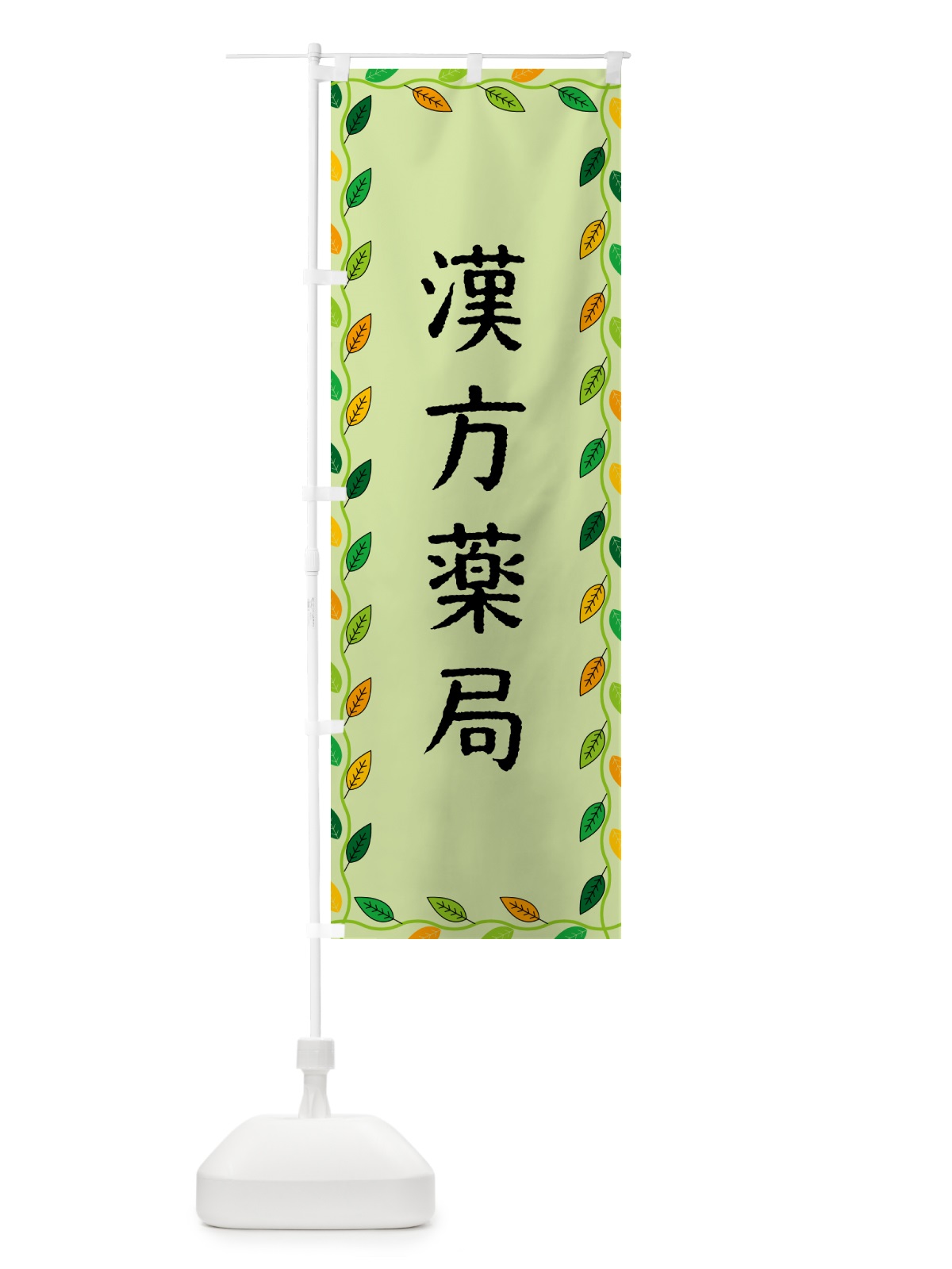 のぼり 漢方薬局 のぼり旗 G4C0(デザイン【C】)