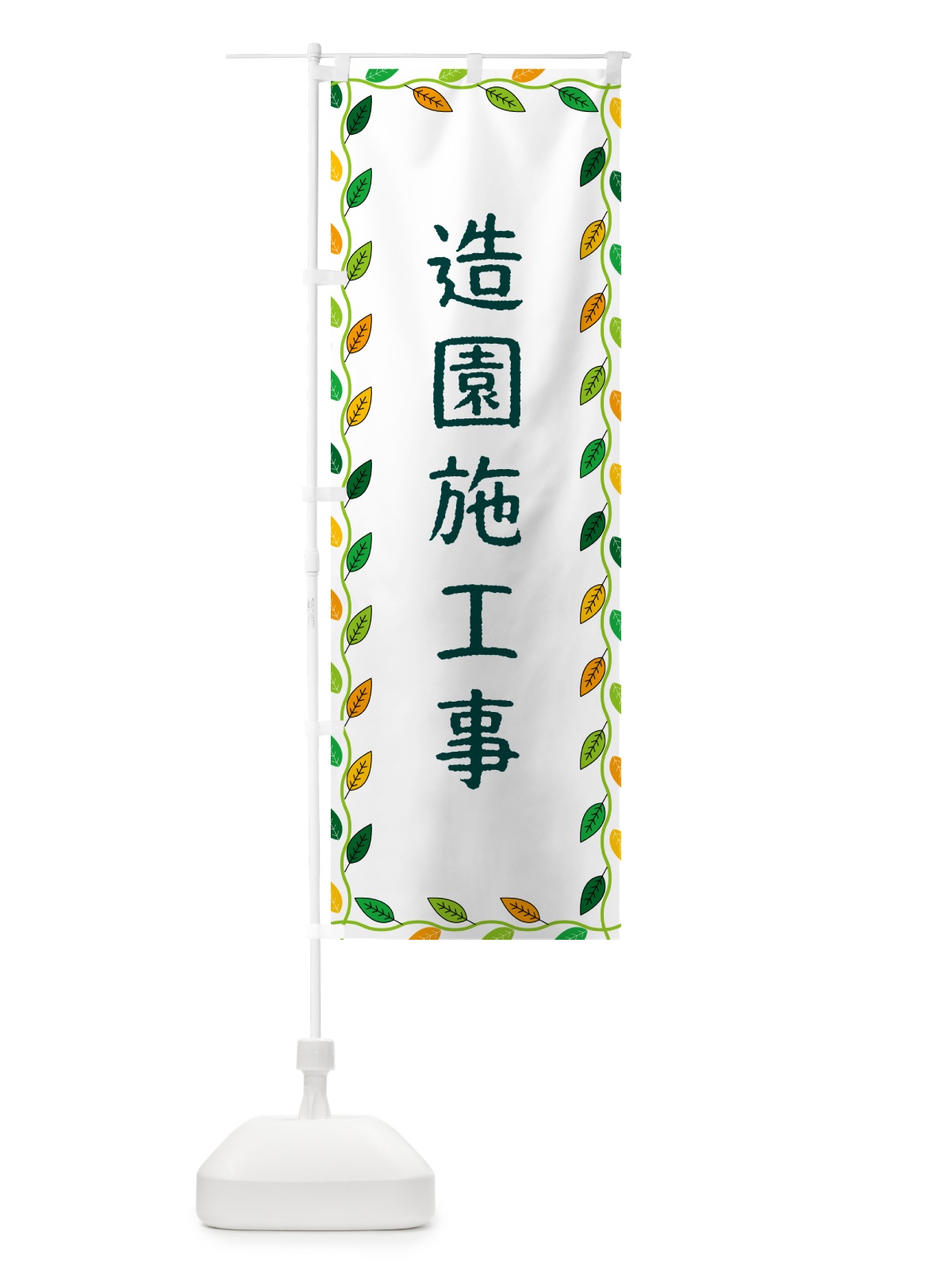 のぼり 造園施工事 のぼり旗 G4C6(デザイン【A】)