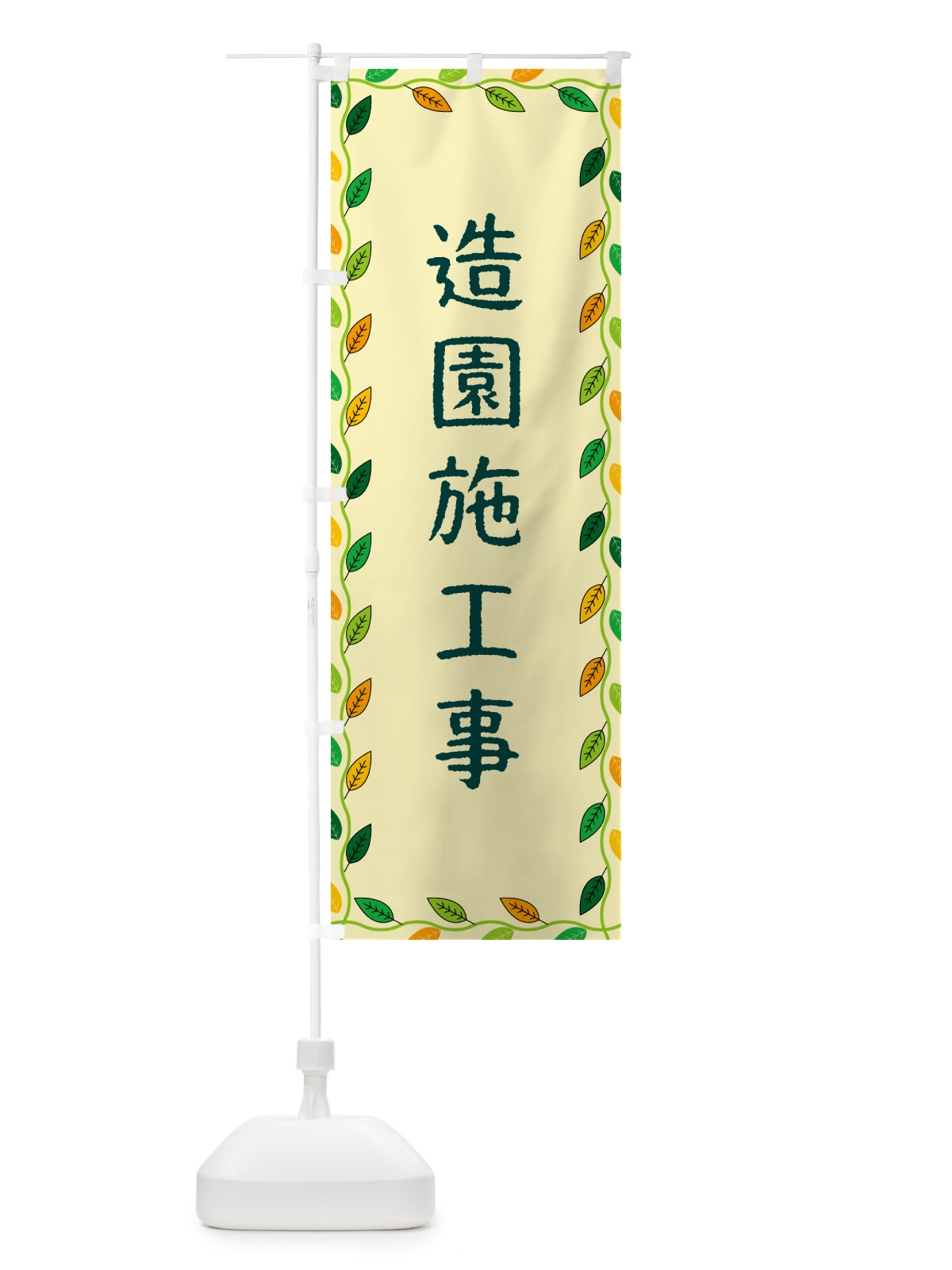 のぼり 造園施工事 のぼり旗 G4C6(デザイン【B】)