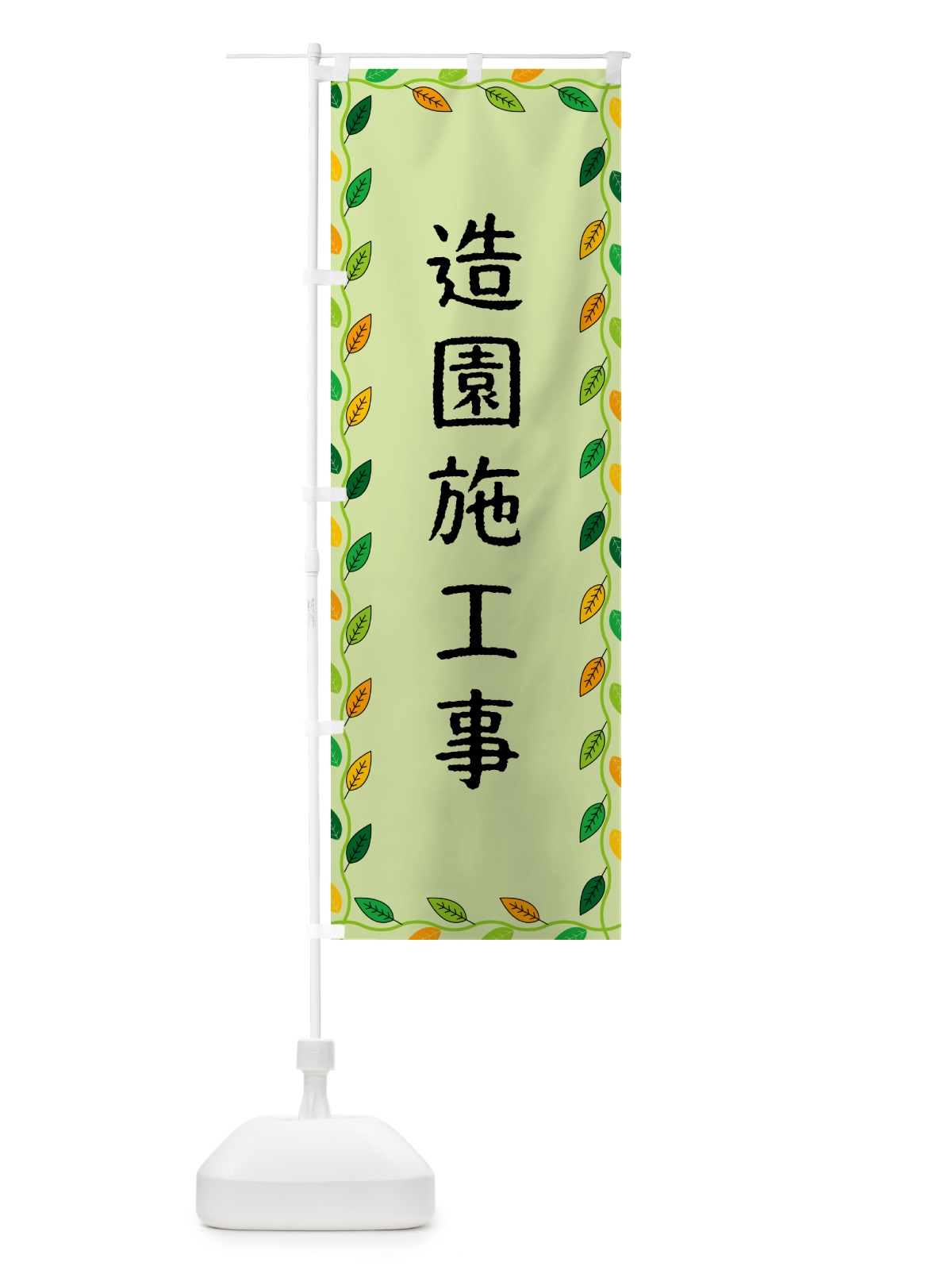のぼり 造園施工事 のぼり旗 G4C6(デザイン【C】)