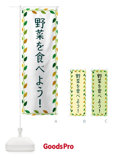 のぼり 野菜を食べよう のぼり旗 G4C8