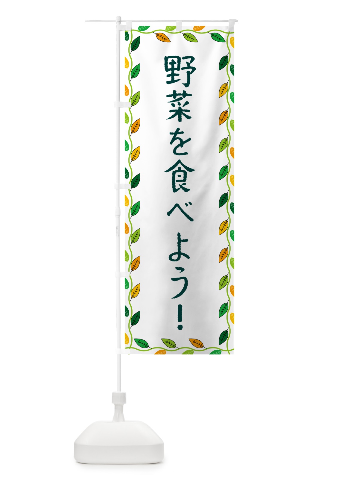 のぼり 野菜を食べよう のぼり旗 G4C8(デザイン【A】)