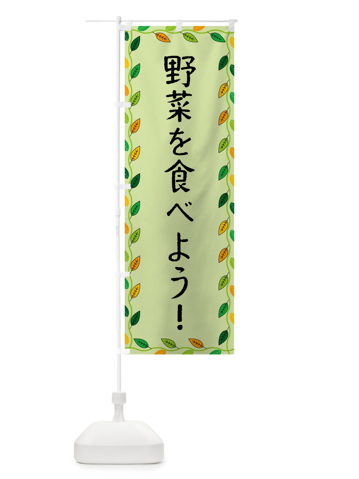 のぼり 野菜を食べよう のぼり旗 G4C8(デザイン【C】)
