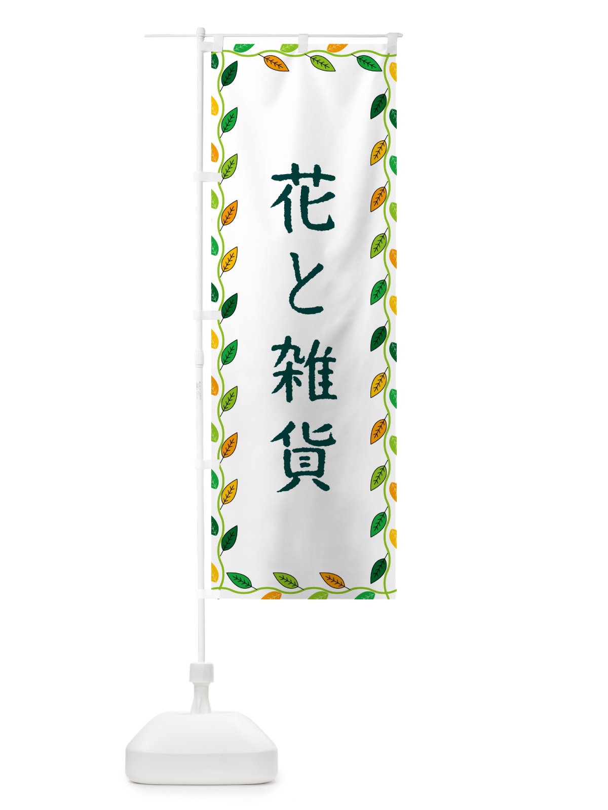 のぼり 花と雑貨 のぼり旗 G4CA(デザイン【A】)