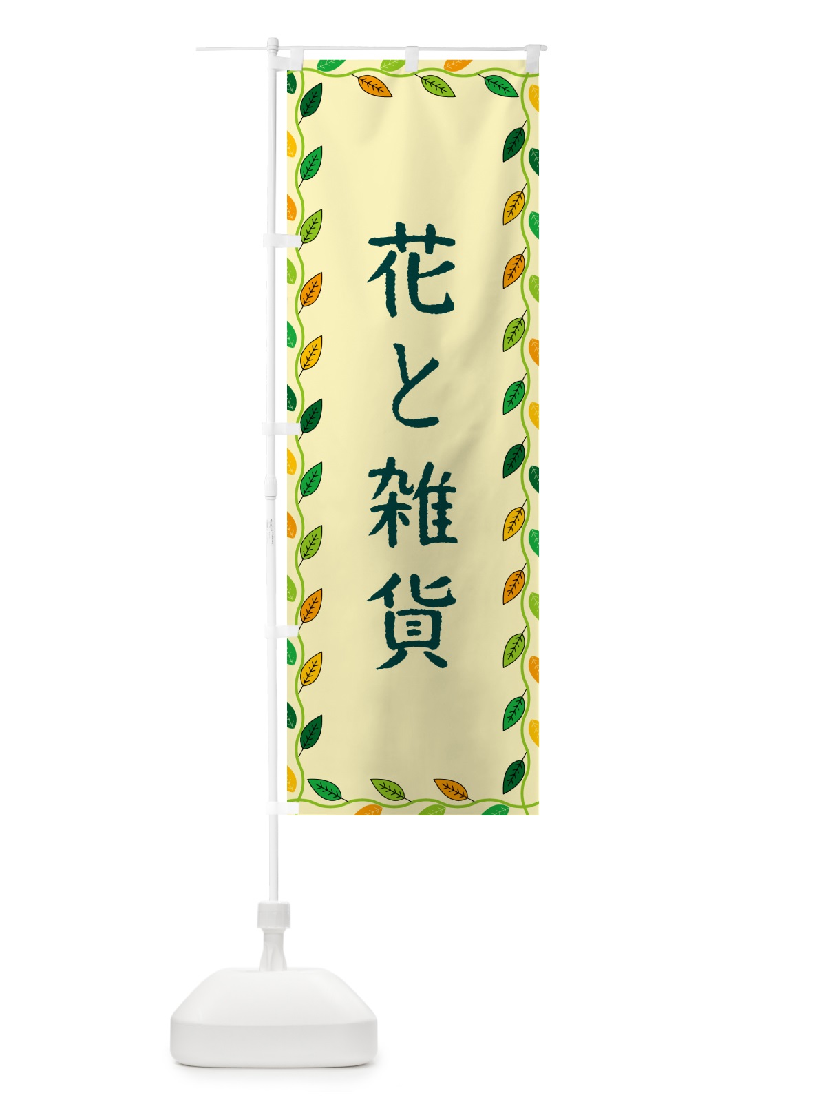 のぼり 花と雑貨 のぼり旗 G4CA(デザイン【B】)