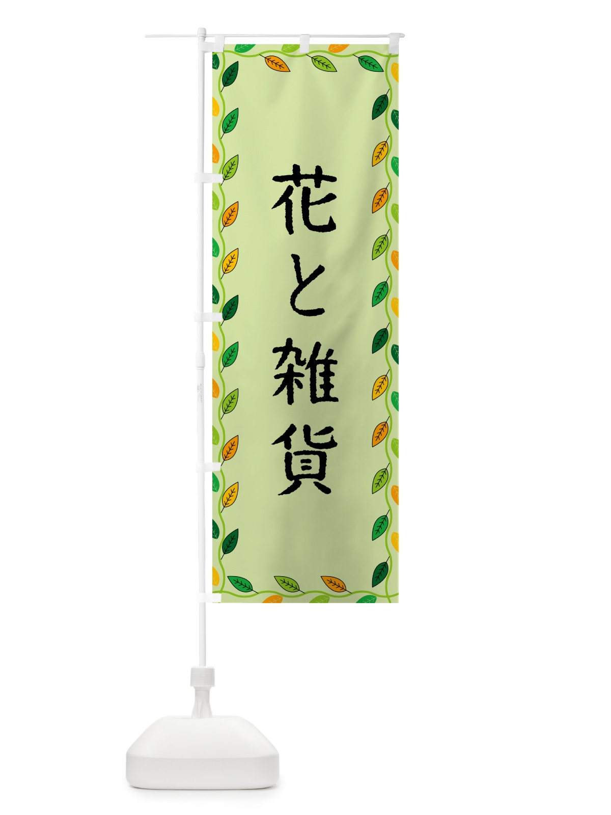 のぼり 花と雑貨 のぼり旗 G4CA(デザイン【C】)