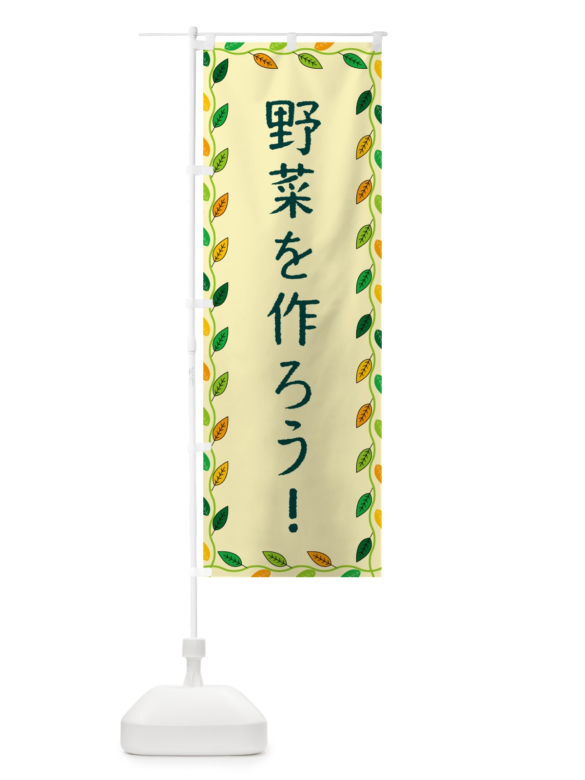 のぼり 野菜を作ろう のぼり旗 G4CC(デザイン【B】)