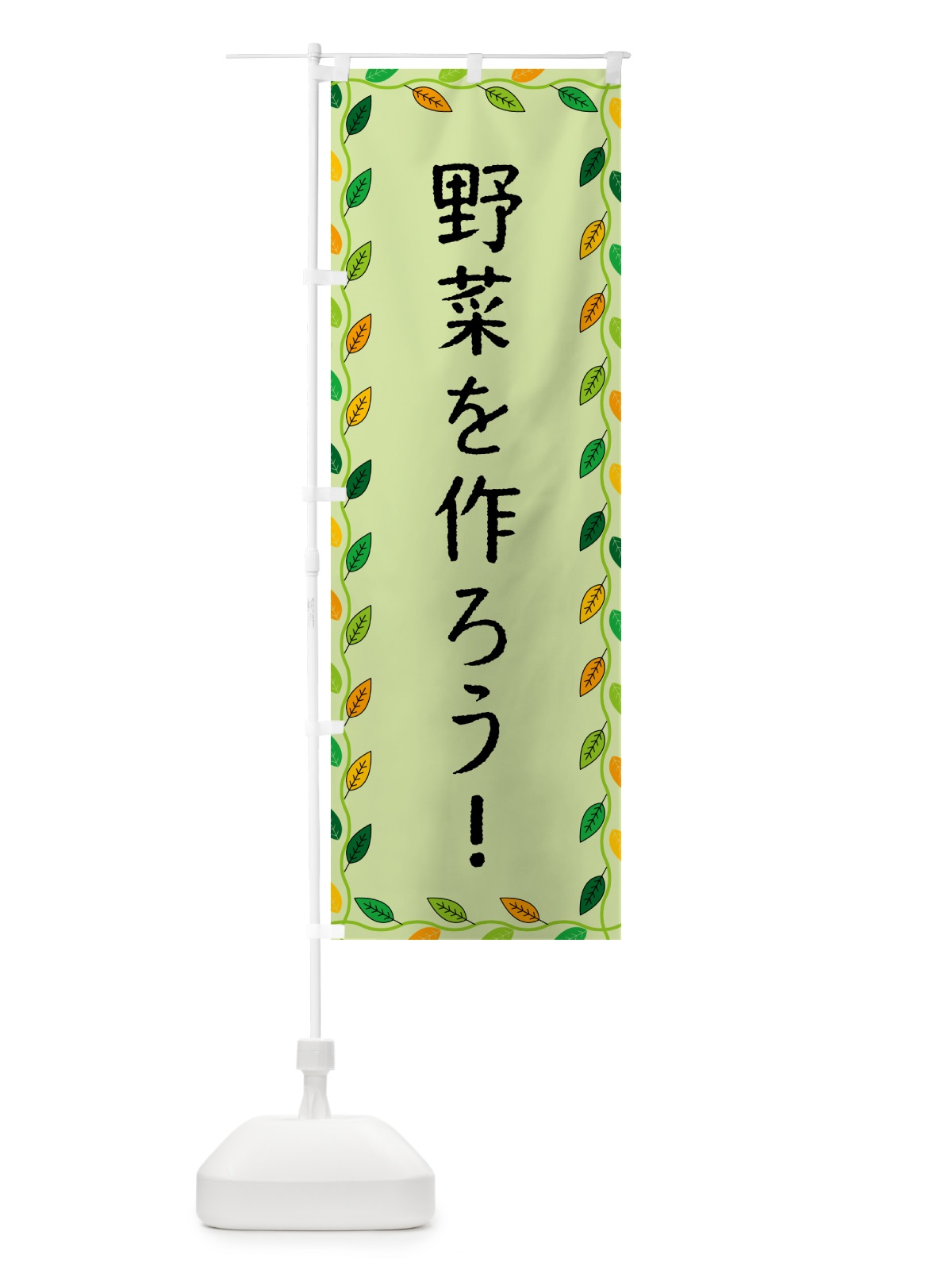 のぼり 野菜を作ろう のぼり旗 G4CC(デザイン【C】)