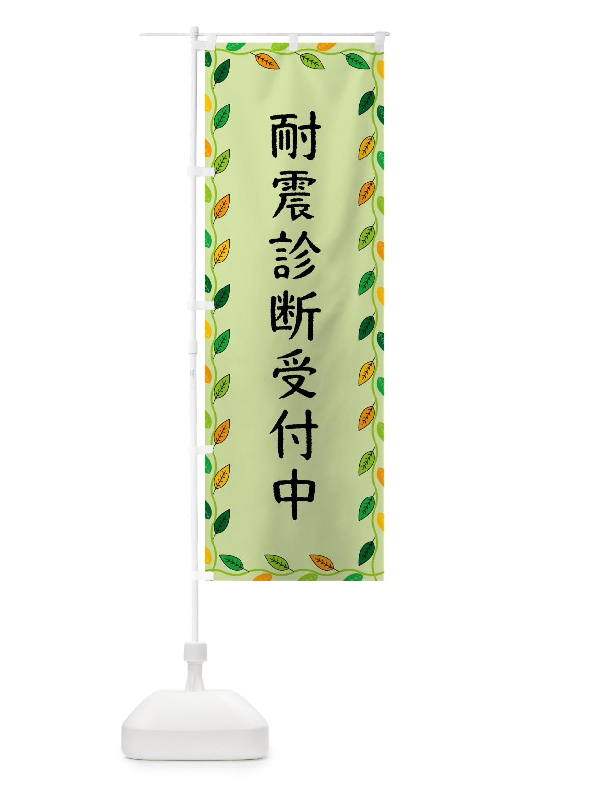 のぼり 耐震診断受付中 のぼり旗 G4CF(デザイン【C】)