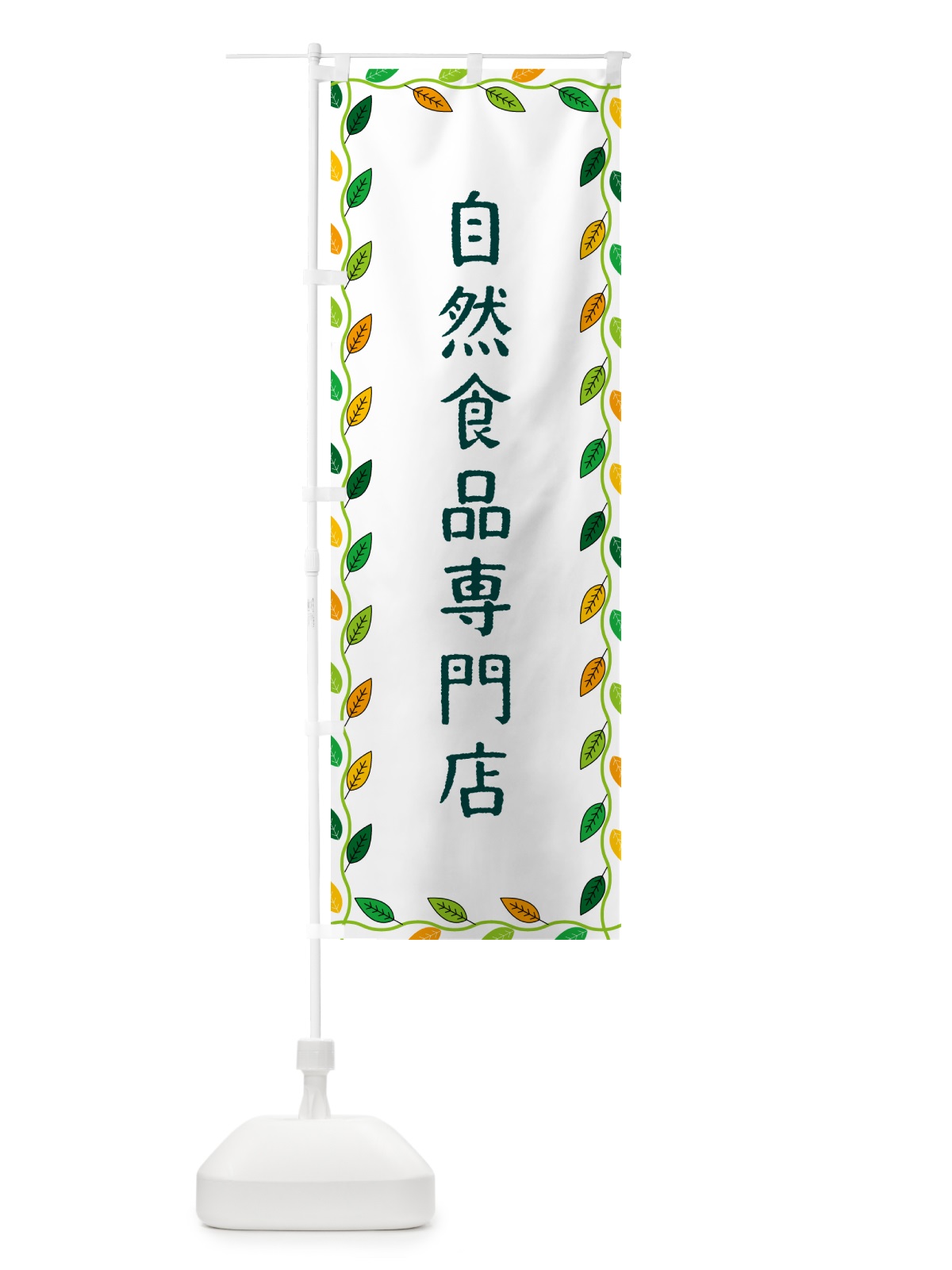 のぼり 自然食品専門店 のぼり旗 G4CG(デザイン【A】)