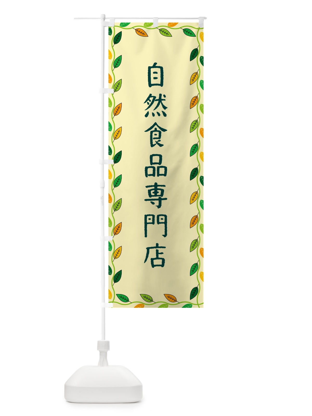 のぼり 自然食品専門店 のぼり旗 G4CG(デザイン【B】)