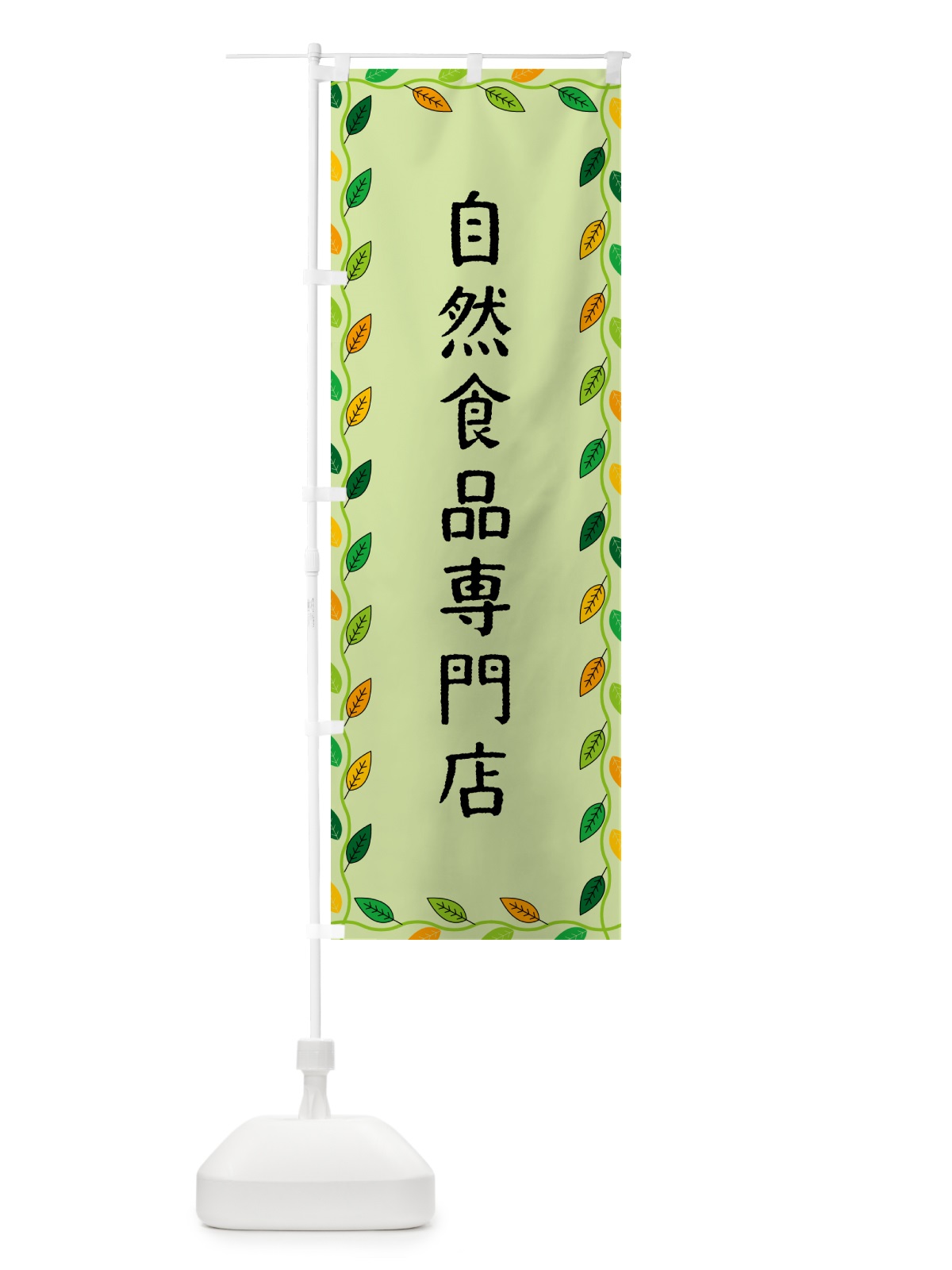 のぼり 自然食品専門店 のぼり旗 G4CG(デザイン【C】)