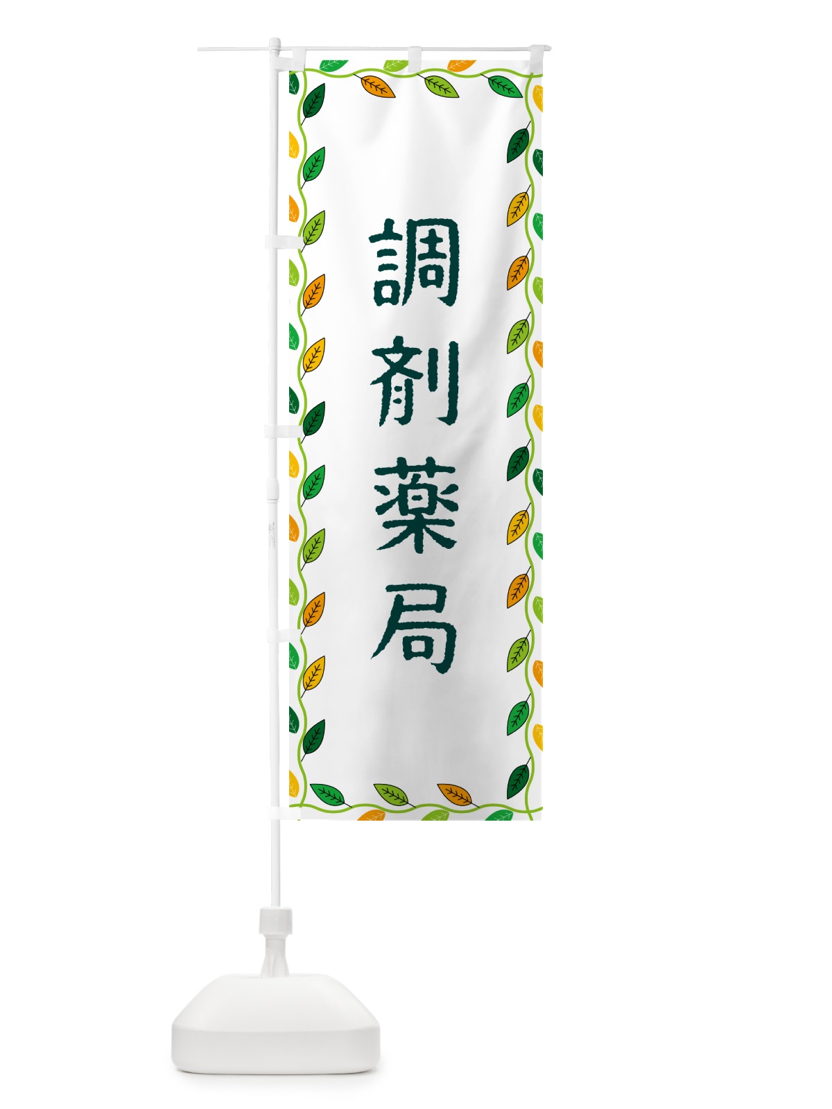 のぼり 調剤薬局 のぼり旗 G4CH(デザイン【A】)