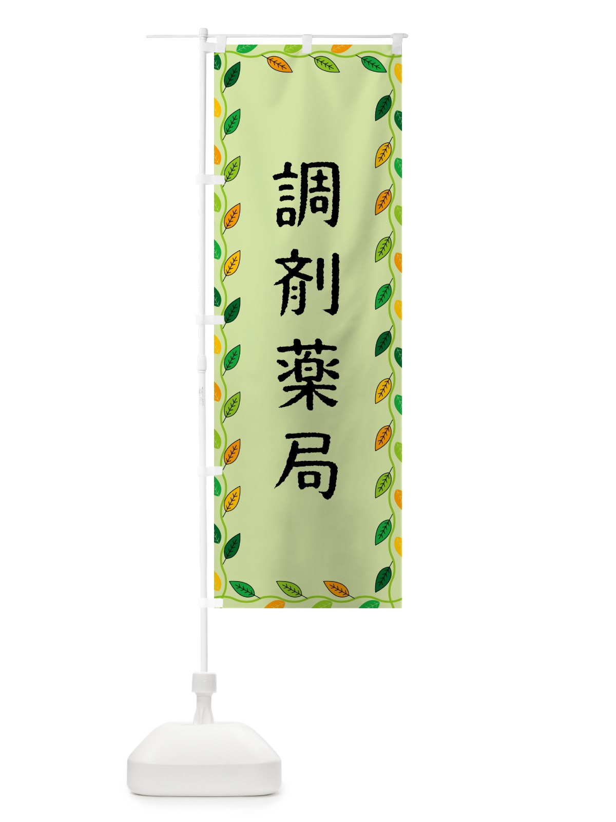 のぼり 調剤薬局 のぼり旗 G4CH(デザイン【C】)