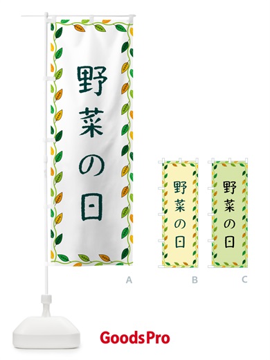 のぼり 野菜の日 のぼり旗 G4CJ