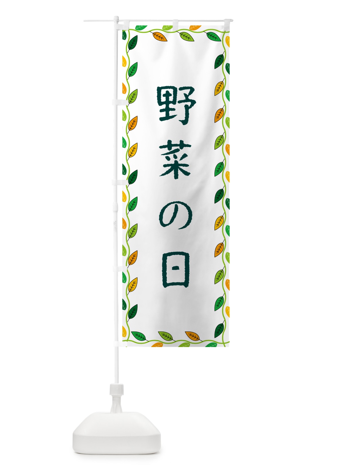 のぼり 野菜の日 のぼり旗 G4CJ(デザイン【A】)