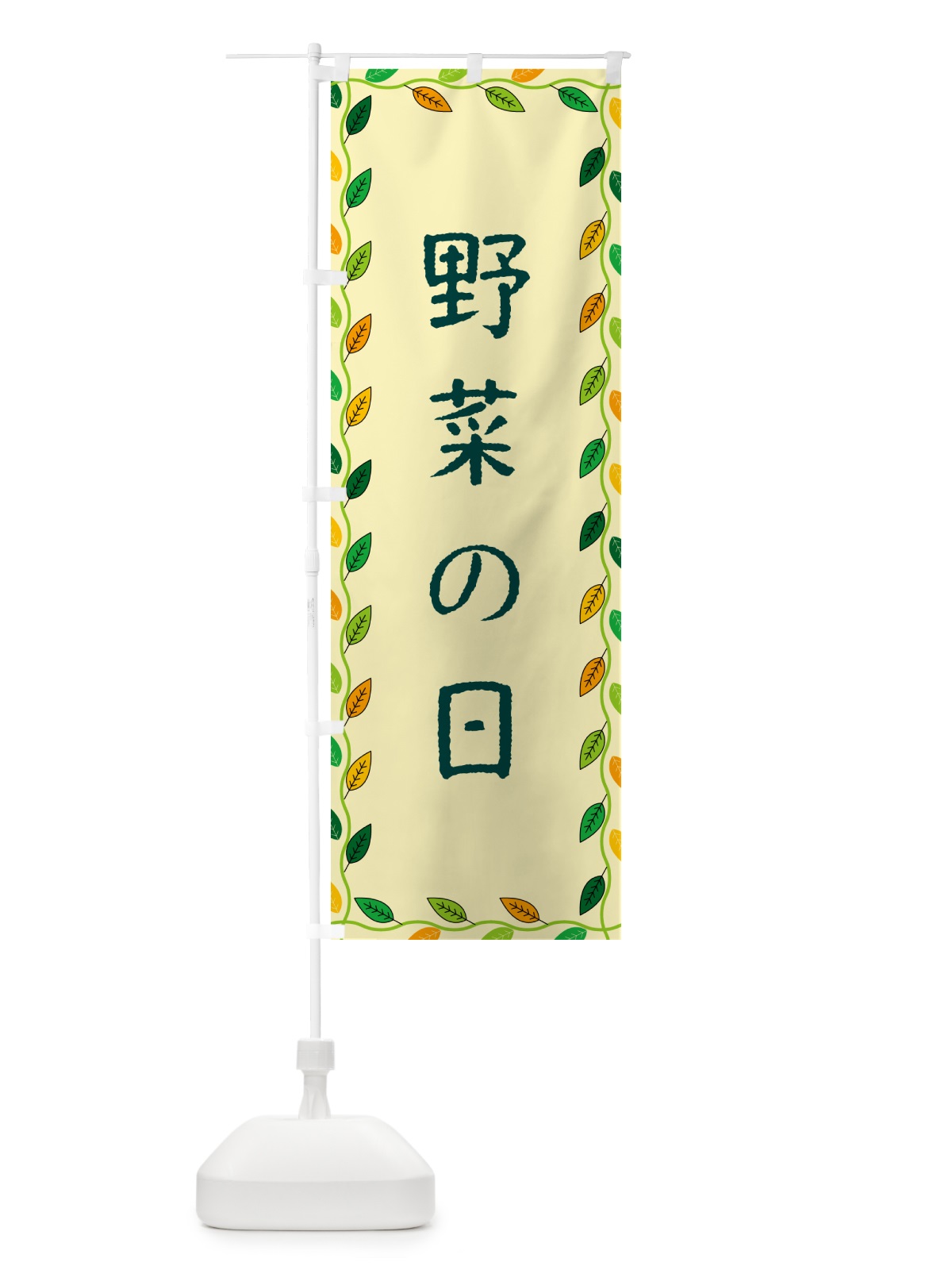 のぼり 野菜の日 のぼり旗 G4CJ(デザイン【B】)