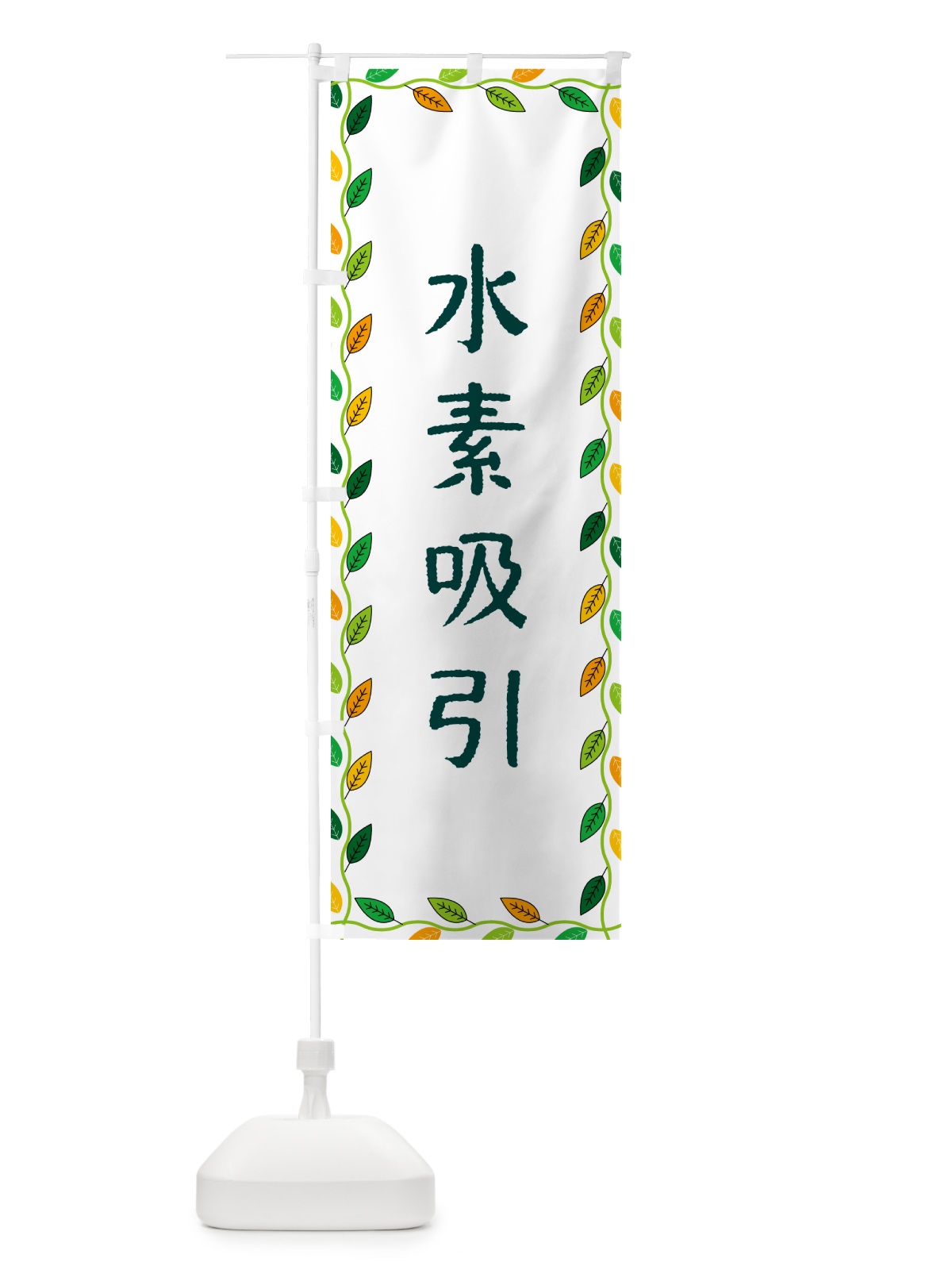 のぼり 水素吸引 のぼり旗 G4CK(デザイン【A】)