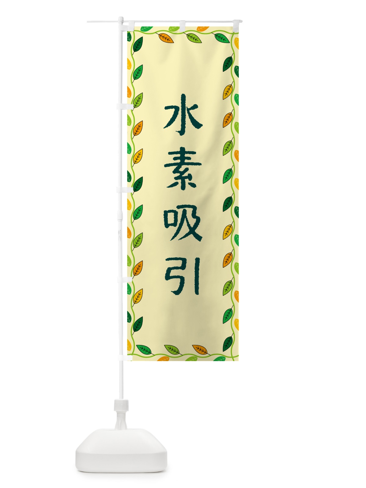 のぼり 水素吸引 のぼり旗 G4CK(デザイン【B】)
