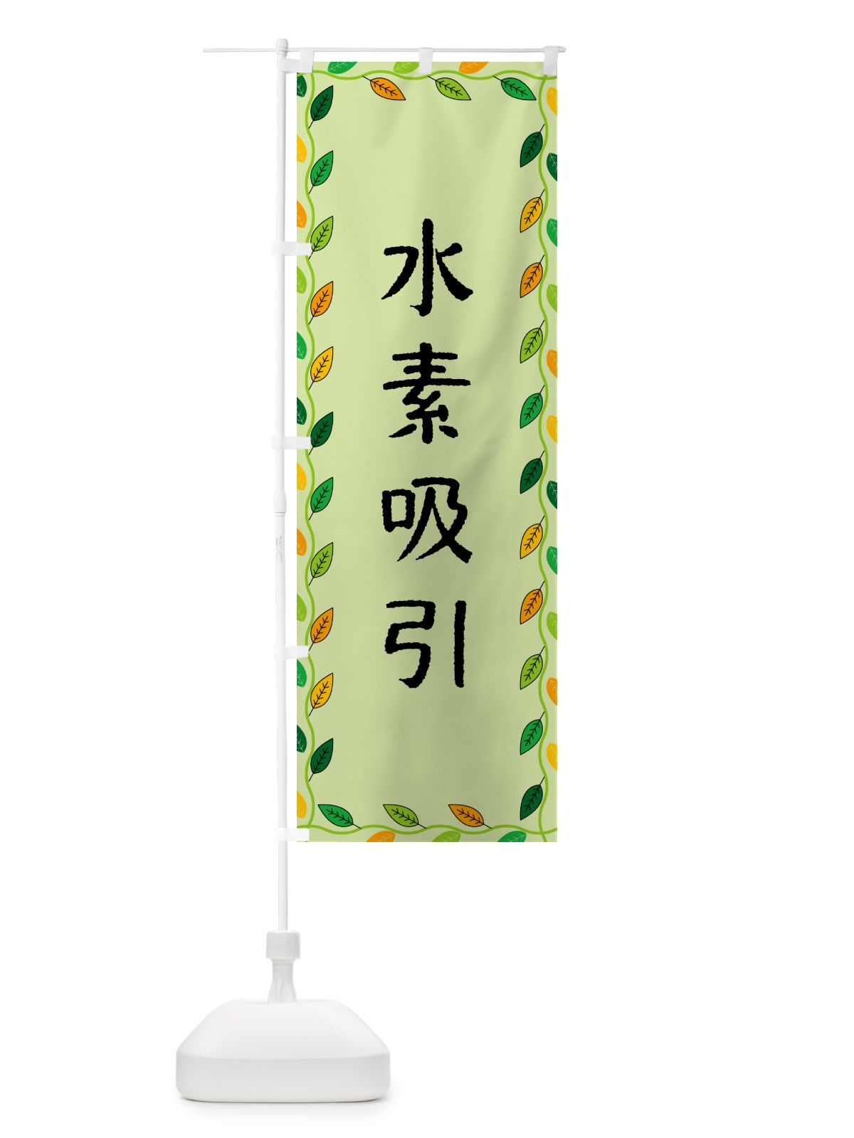 のぼり 水素吸引 のぼり旗 G4CK(デザイン【C】)