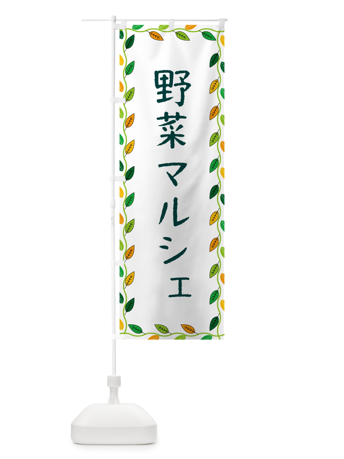 のぼり 野菜マルシェ のぼり旗 G4CL(デザイン【A】)