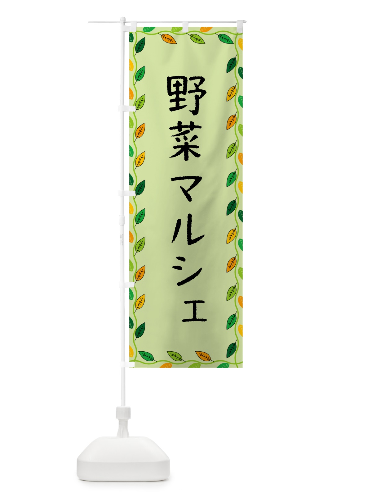 のぼり 野菜マルシェ のぼり旗 G4CL(デザイン【C】)