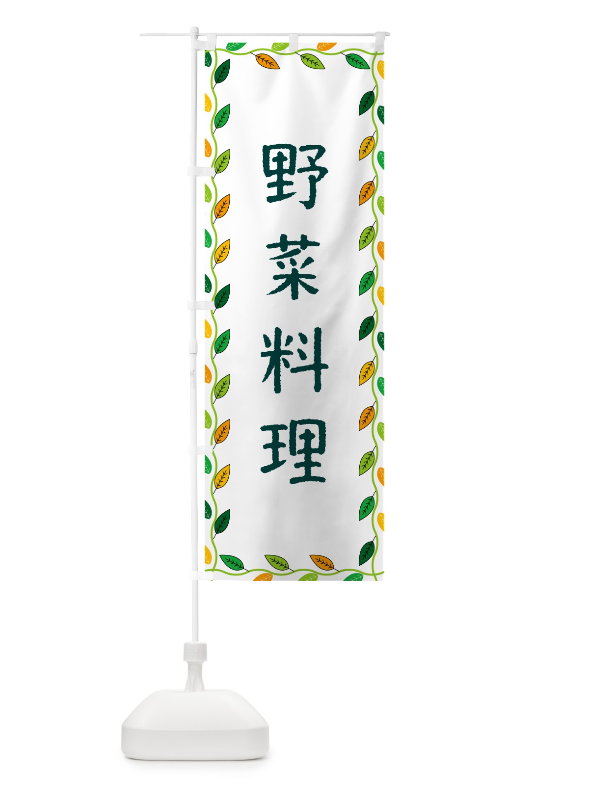 のぼり 野菜料理 のぼり旗 G4CP(デザイン【A】)