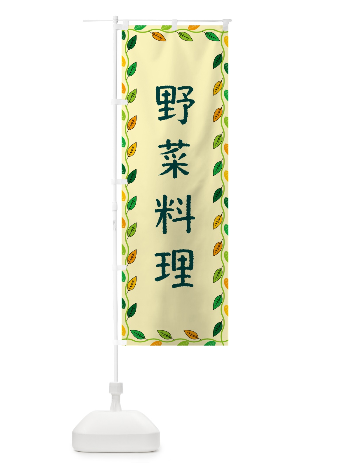のぼり 野菜料理 のぼり旗 G4CP(デザイン【B】)