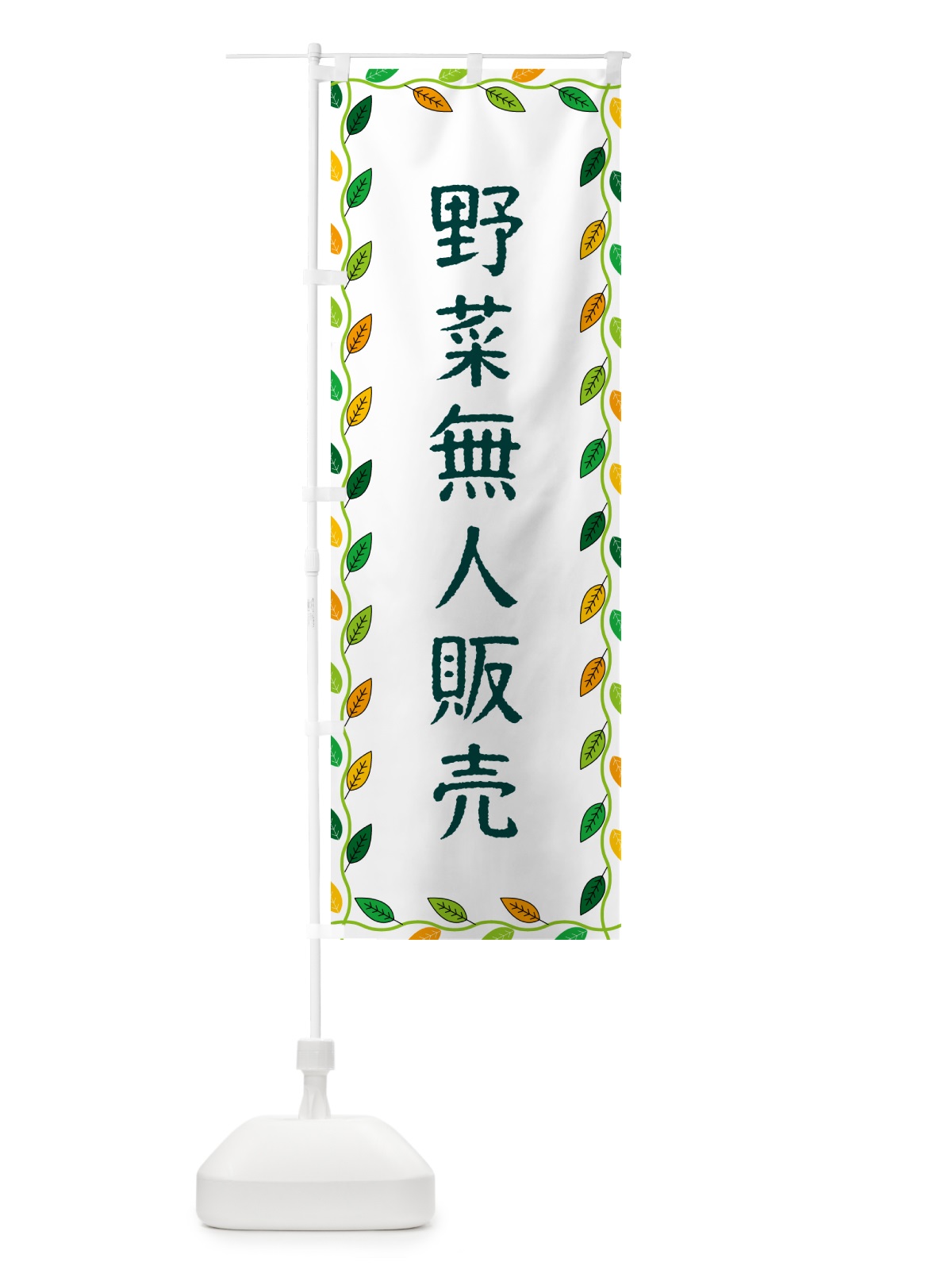 のぼり 野菜無人販売 のぼり旗 G4CR(デザイン【A】)