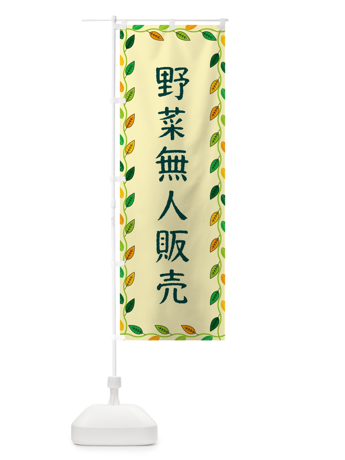 のぼり 野菜無人販売 のぼり旗 G4CR(デザイン【B】)