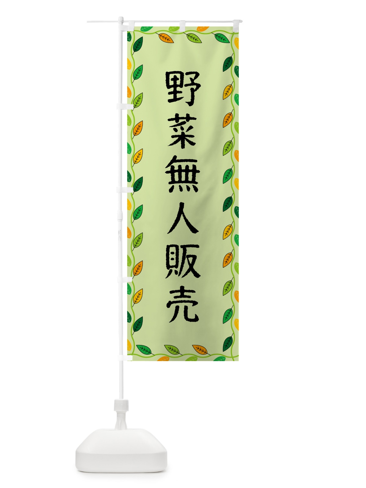 のぼり 野菜無人販売 のぼり旗 G4CR(デザイン【C】)