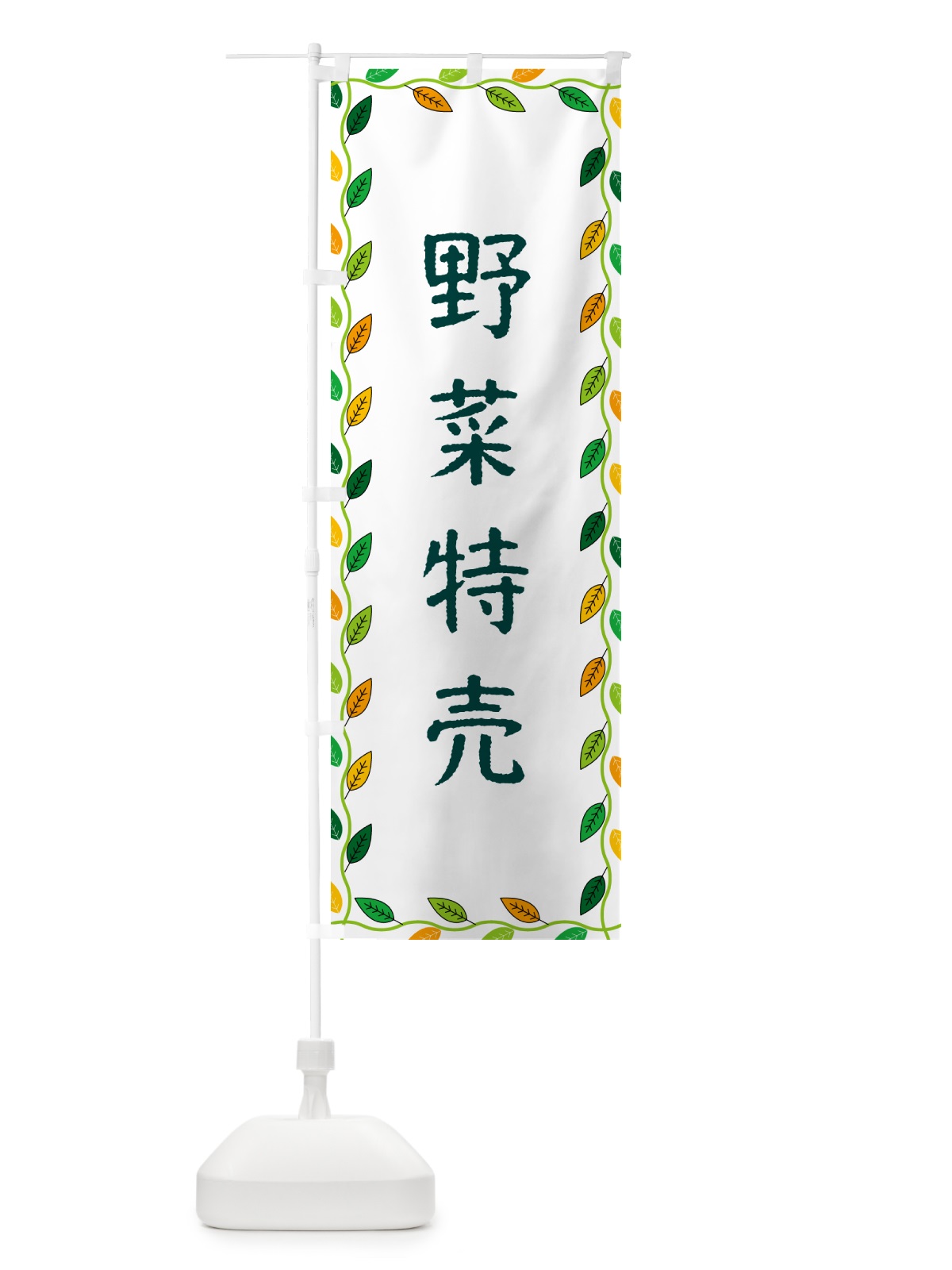のぼり 野菜特売 のぼり旗 G4CS(デザイン【A】)