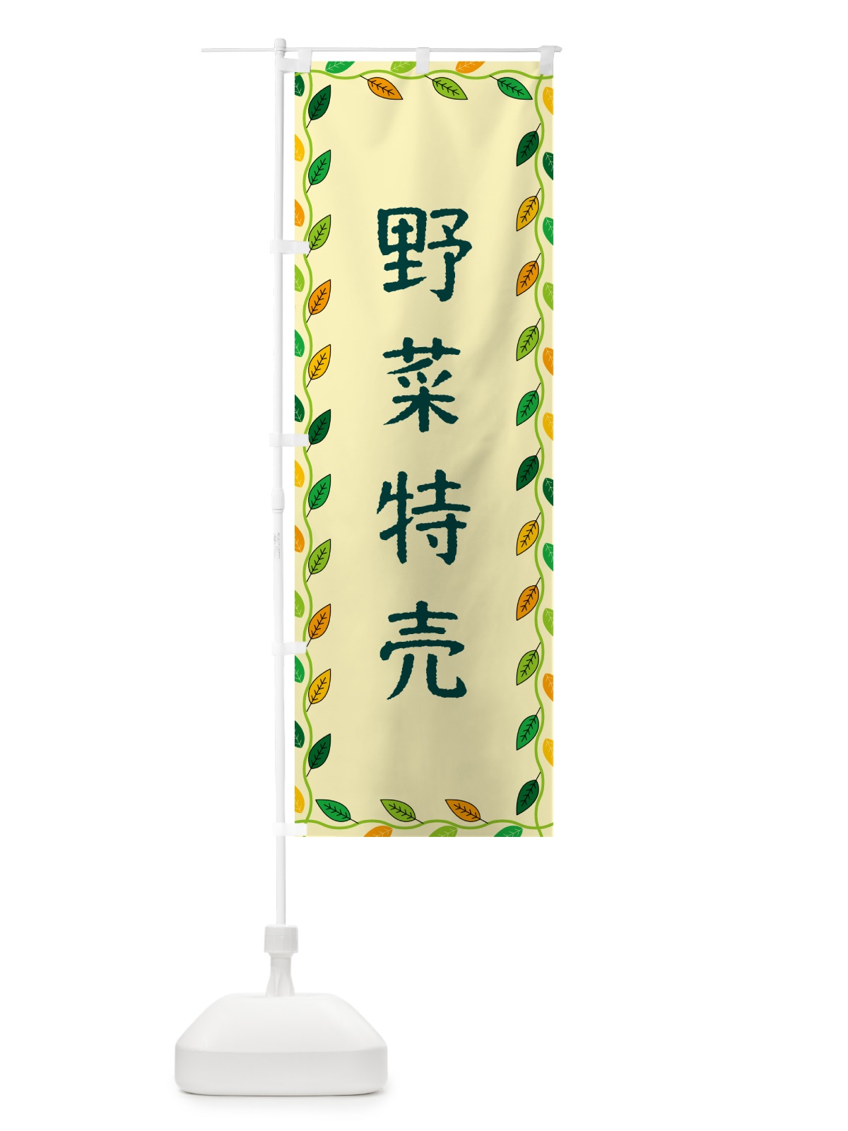 のぼり 野菜特売 のぼり旗 G4CS(デザイン【B】)
