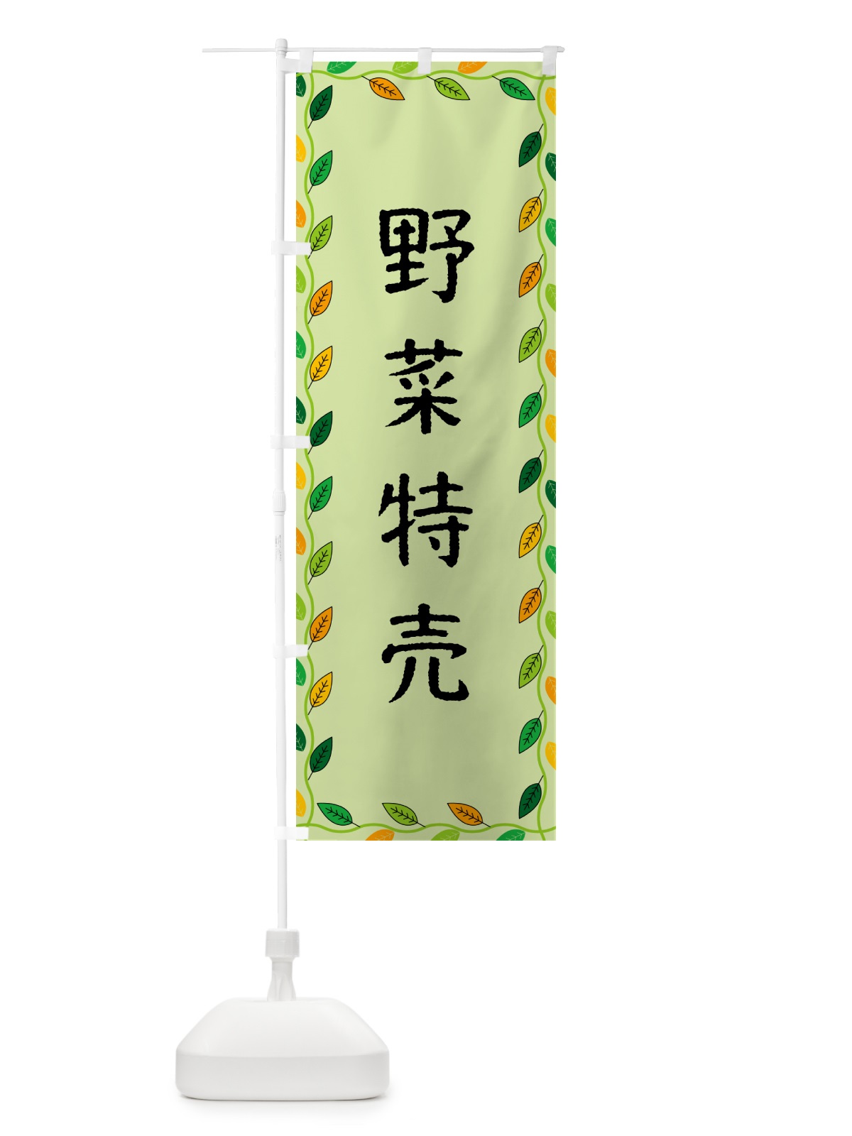 のぼり 野菜特売 のぼり旗 G4CS(デザイン【C】)