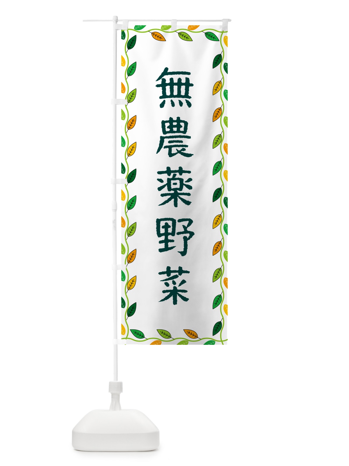 のぼり 無農薬野菜 のぼり旗 G4CT(デザイン【A】)