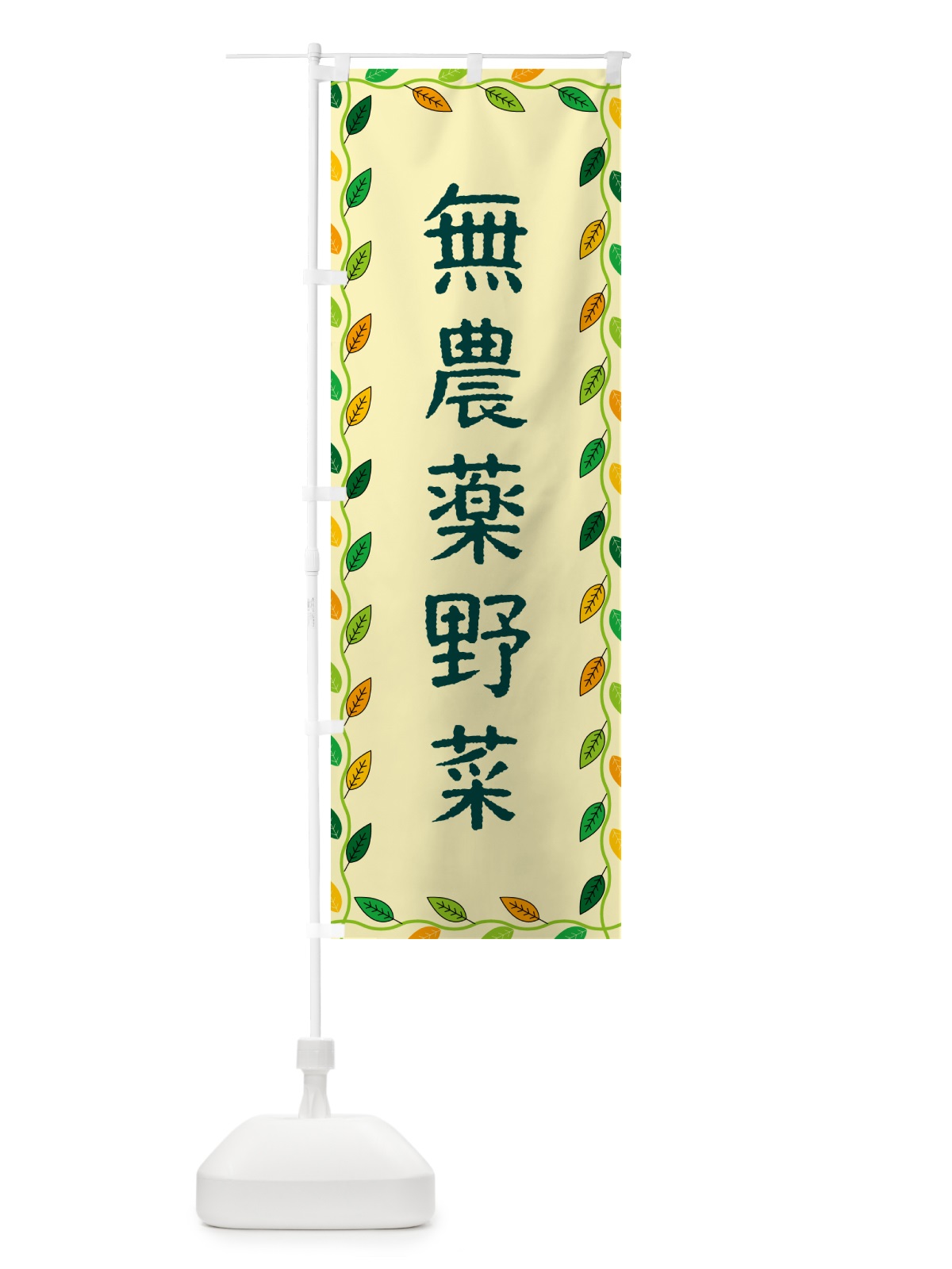 のぼり 無農薬野菜 のぼり旗 G4CT(デザイン【B】)