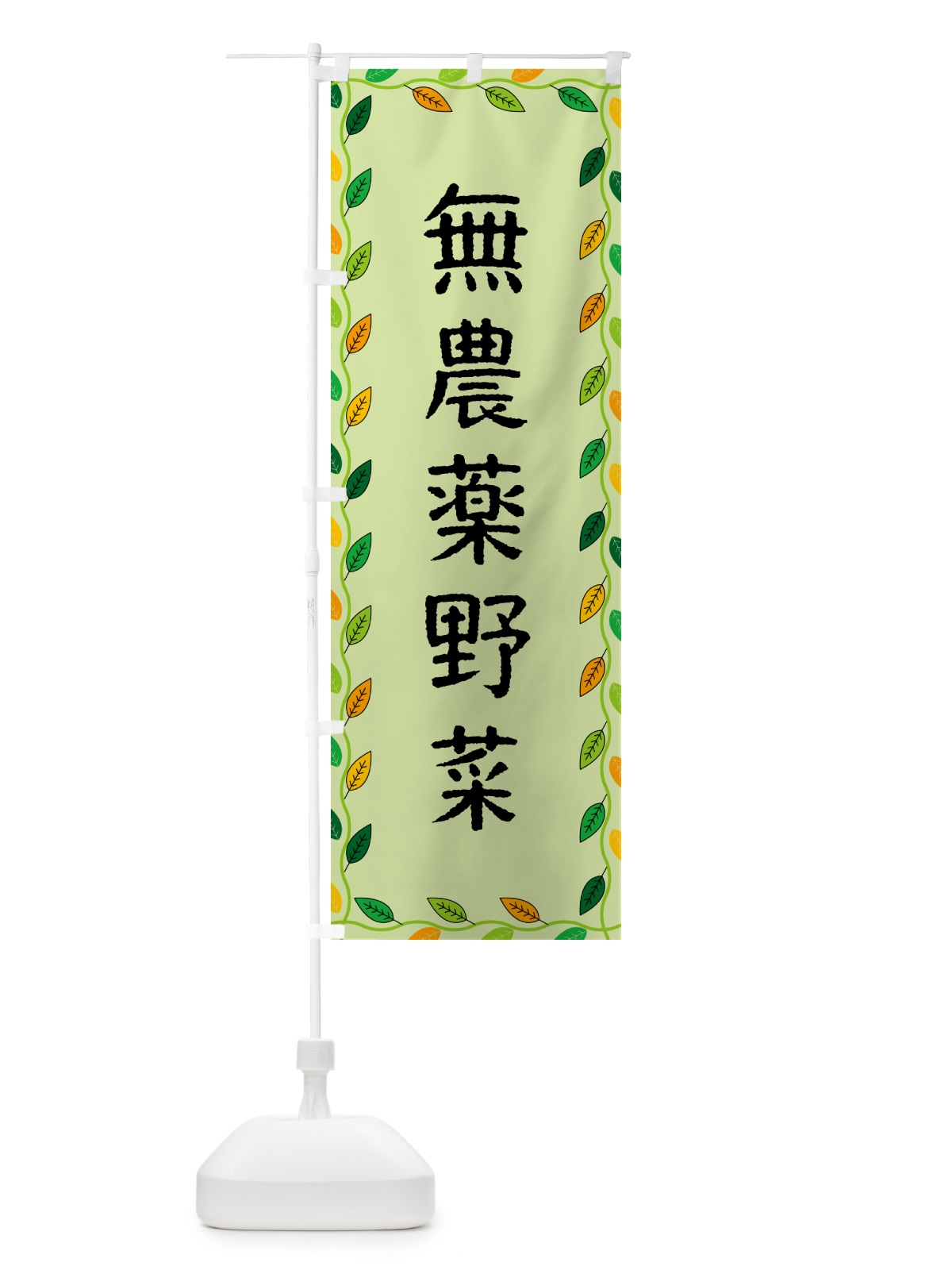 のぼり 無農薬野菜 のぼり旗 G4CT(デザイン【C】)